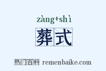 葬式是什么意思的图片